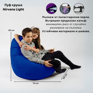 Пуф круша за деца 4-14 г., 160л., Nirvana Light - Panama Indigo, Водоустойчив, Перящ се калъф, Пълнеж от Полистиролни перли